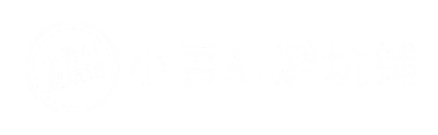 小吾AI避坑铺