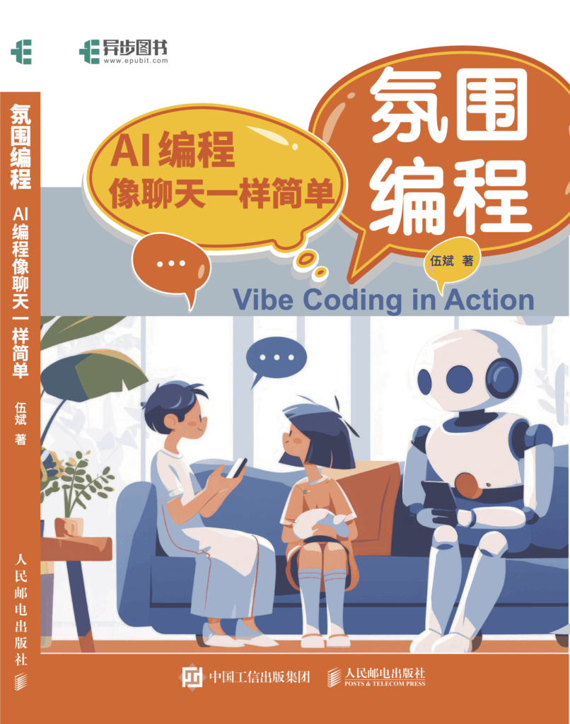vibe coding in action 《氛围编程：AI编程像聊天一样简单》封面