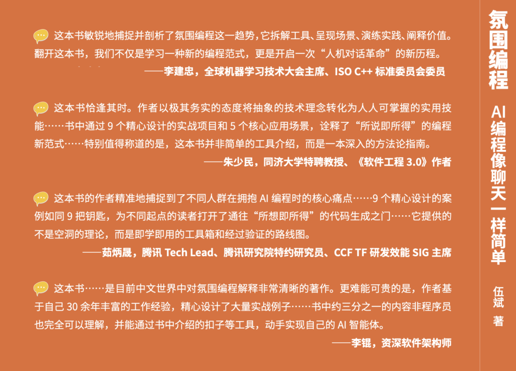 endorsements for the book Vibe Coding in Action《氛围编程：AI编程像聊天一样简单》封底赞誉